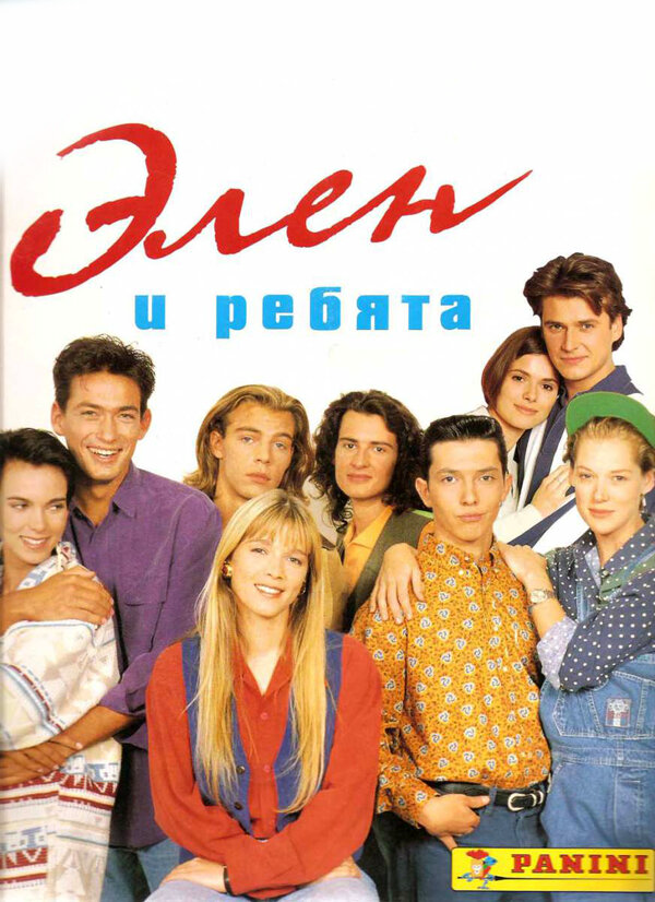 Элен и ребята постер - смотреть онлайн